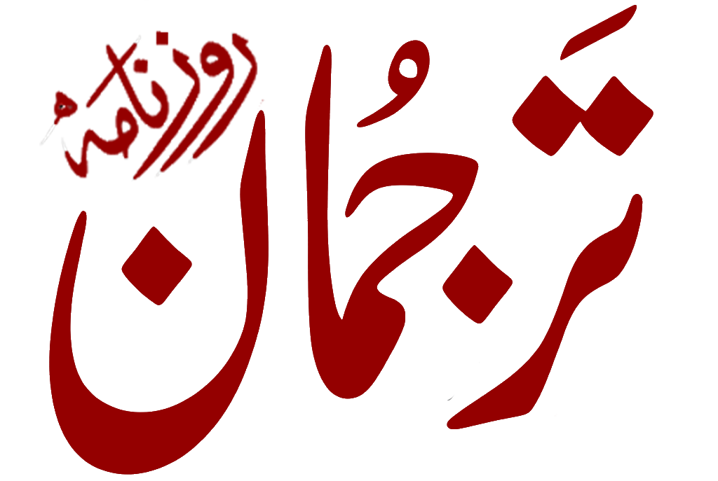 روزنامہ ترجمان 