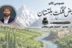 گلگت بلتستان میں سیلابی تباہ کاریاں۔۔